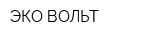 ЭКО ВОЛЬТ