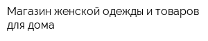 Магазин женской одежды и товаров для дома