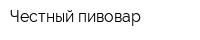 Честный пивовар