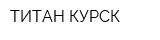 ТИТАН-КУРСК