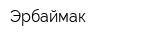 Эрбаймак