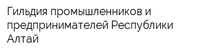 Гильдия промышленников и предпринимателей Республики Алтай