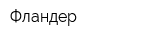 Фландер