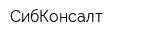 СибКонсалт
