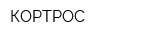 КОРТРОС
