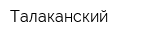 Талаканский