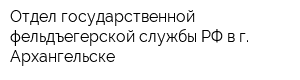 Отдел государственной фельдъегерской службы РФ в г Архангельске