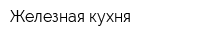 Железная кухня
