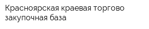 Красноярская краевая торгово-закупочная база