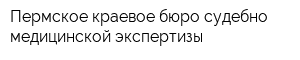 Пермское краевое бюро судебно-медицинской экспертизы