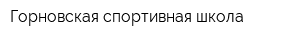 Горновская спортивная школа