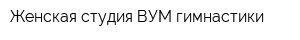 Женская студия ВУМ-гимнастики