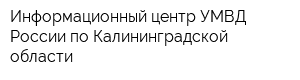 Информационный центр УМВД России по Калининградской области