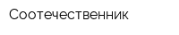 Соотечественник