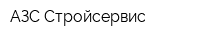АЗС-Стройсервис