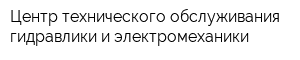 Центр технического обслуживания гидравлики и электромеханики