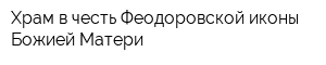 Храм в честь Феодоровской иконы Божией Матери