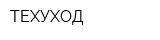 ТЕХУХОД