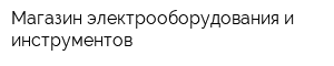 Магазин электрооборудования и инструментов