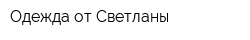 Одежда от Светланы