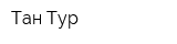 Тан-Тур