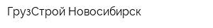 ГрузСтрой Новосибирск