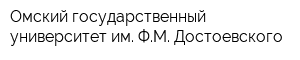 Омский государственный университет им ФМ Достоевского