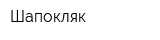 Шапокляк