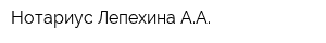 Нотариус Лепехина АА