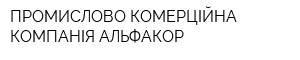 ПРОМИСЛОВО-КОМЕРЦІЙНА КОМПАНІЯ АЛЬФАКОР