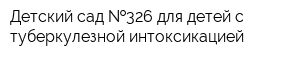 Детский сад  326 для детей с туберкулезной интоксикацией