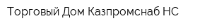 Торговый Дом Казпромснаб-НС