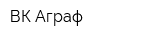 ВК Аграф