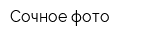 Сочное фото