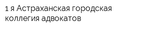 1-я Астраханская городская коллегия адвокатов