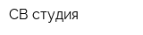 СВ-студия