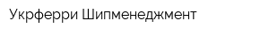 Укрферри Шипменеджмент