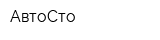 АвтоСто