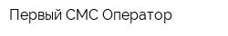 Первый СМС Оператор