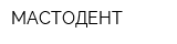 МАСТОДЕНТ