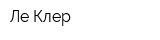 Ле Клер