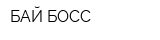 БАЙ-БОСС