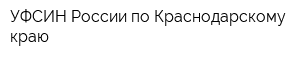 УФСИН России по Краснодарскому краю