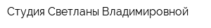 Студия Светланы Владимировной