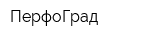 ПерфоГрад