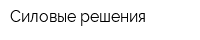 Силовые решения