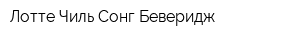 Лотте Чиль Сонг Беверидж
