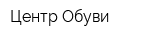 Центр Обуви