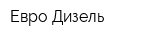 Евро Дизель