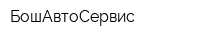БошАвтоСервис